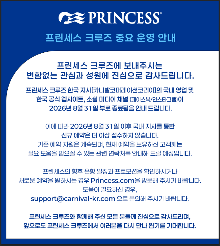 프린세스 크루즈 중요 운영 안내